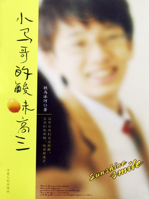 Title details for 小马哥的酸味高三 (Xiaoma's Sour Taste Twelfth Grade) by 铁马冰河 - Wait list